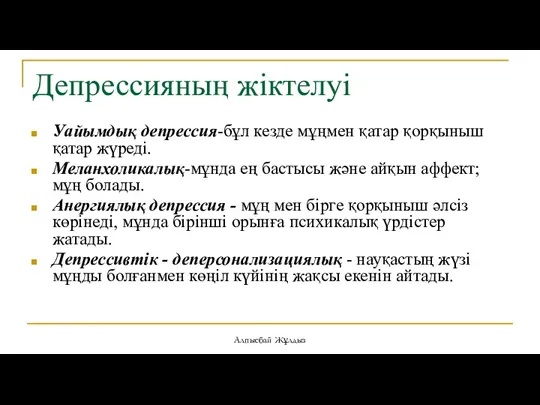 Депрессияның жіктелуі Уайымдық депрессия-бұл кезде мұңмен қатар қорқыныш қатар жүреді.