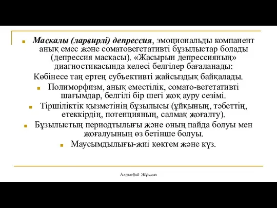 Маскалы (ларвирлі) депрессия, эмоциональды компанент анық емес және соматовегетативті бұзылыстар