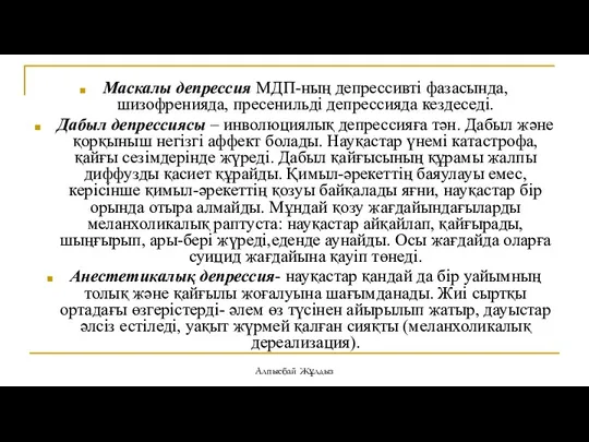 Маскалы депрессия МДП-ның депрессивті фазасында, шизофренияда, пресенильді депрессияда кездеседі. Дабыл