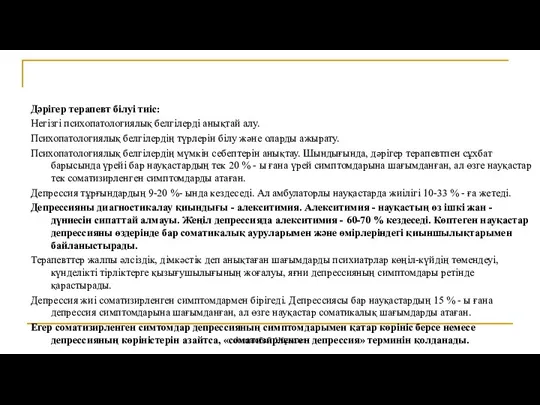 Дәрігер терапевт білуі тиіс: Негізгі психопатологиялық белгілерді анықтай алу. Психопатологиялық