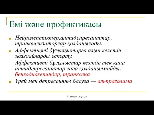 Емі және профиктикасы Нейролептиктер,антидепресанттар,транквилизаторлар қолданылады. Аффективті бұзылыстарға алып келетін жағдайларды