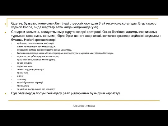 Әдетте, бұзылыс және оның белгілері стресстік оқиғадан 6 ай өткен