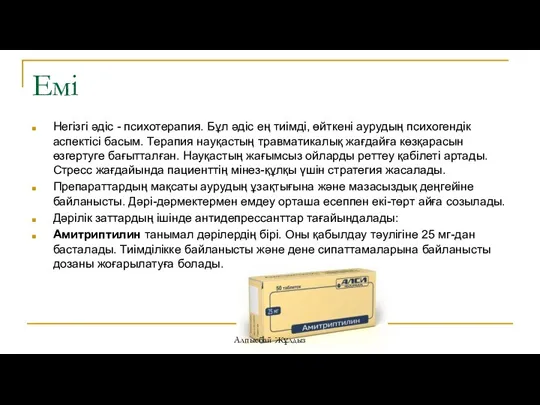 Емі Негізгі әдіс - психотерапия. Бұл әдіс ең тиімді, өйткені