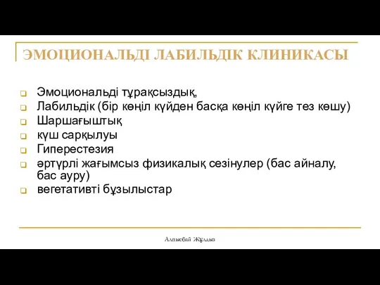 ЭМОЦИОНАЛЬДІ ЛАБИЛЬДІК КЛИНИКАСЫ Эмоциональді тұрақсыздық, Лабильдік (бір көңіл күйден басқа