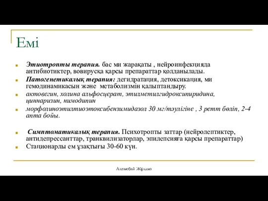 Емі Этиотропты терапия. бас ми жарақаты , нейроинфекцияда антибиотиктер, вовирусқа