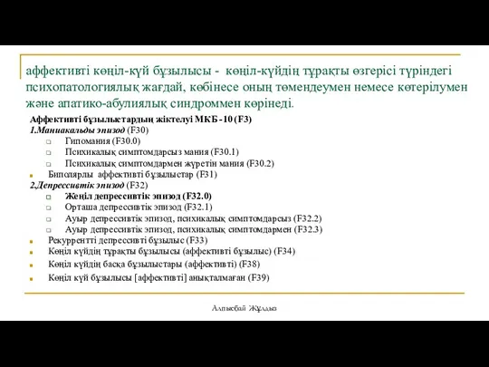 аффективті көңіл-күй бұзылысы - көңіл-күйдің тұрақты өзгерісі түріндегі психопатологиялық жағдай,