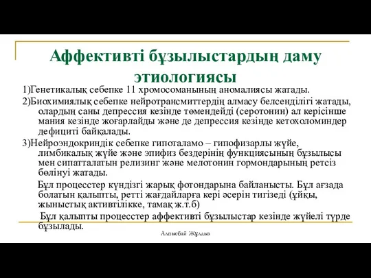 Аффективті бұзылыстардың даму этиологиясы 1)Генетикалық себепке 11 хромосоманының аномалиясы жатады.