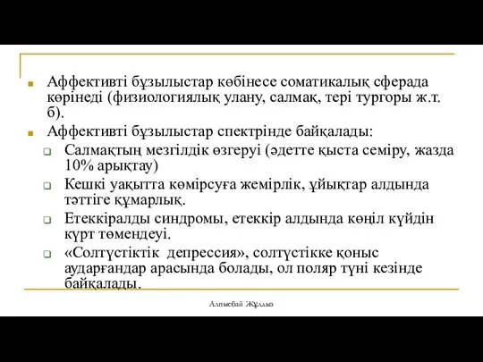 Аффективті бұзылыстар көбінесе соматикалық сферада көрінеді (физиологиялық улану, салмақ, тері