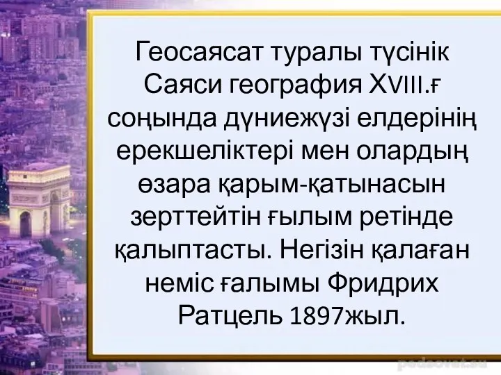 Геосаясат туралы түсінік Саяси география ХVIII.ғ соңында дүниежүзі елдерінің ерекшеліктері