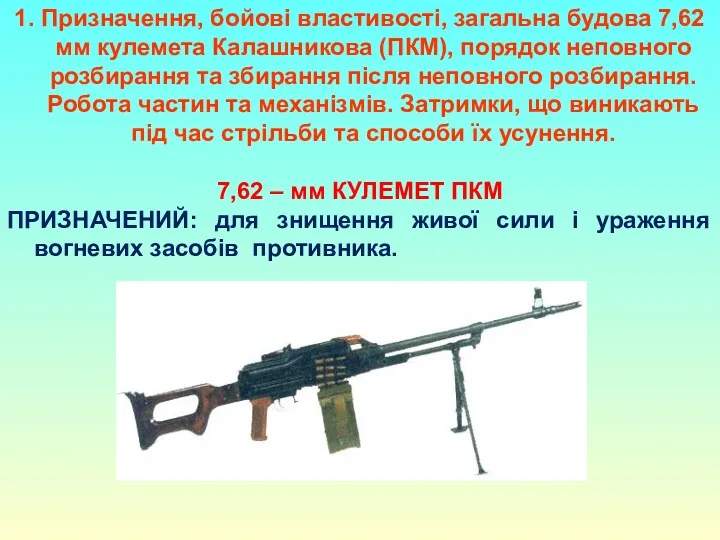 1. Призначення, бойові властивості, загальна будова 7,62 мм кулемета Калашникова