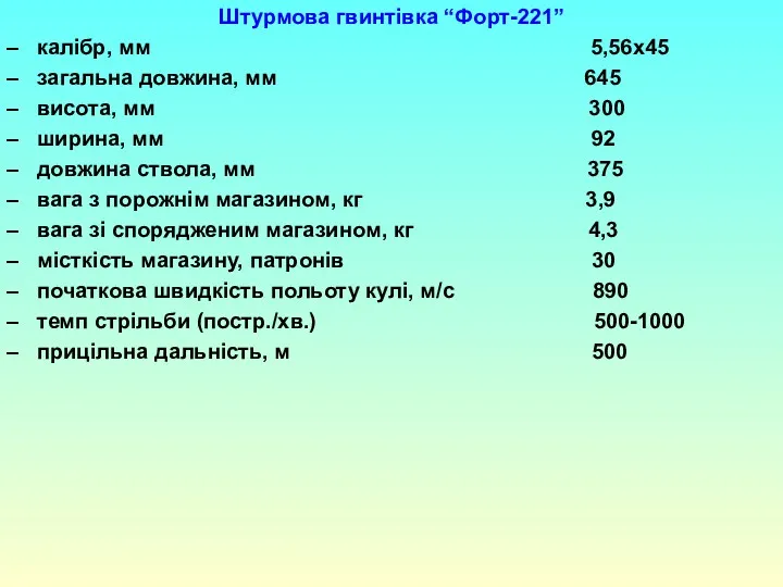 Штурмова гвинтівка “Форт-221” калібр, мм 5,56х45 загальна довжина, мм 645