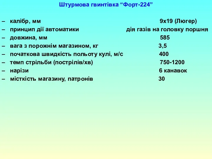 Штурмова гвинтівка “Форт-224” калібр, мм 9х19 (Люгер) принцип дії автоматики