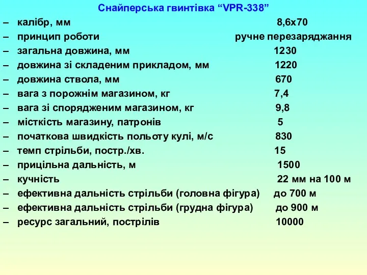 Снайперська гвинтівка “VPR-338” калібр, мм 8,6х70 принцип роботи ручне перезаряджання