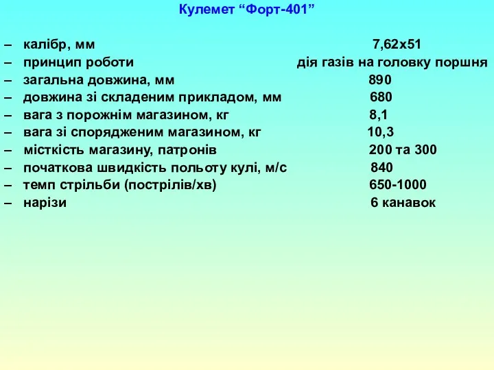 Кулемет “Форт-401” калібр, мм 7,62х51 принцип роботи дія газів на