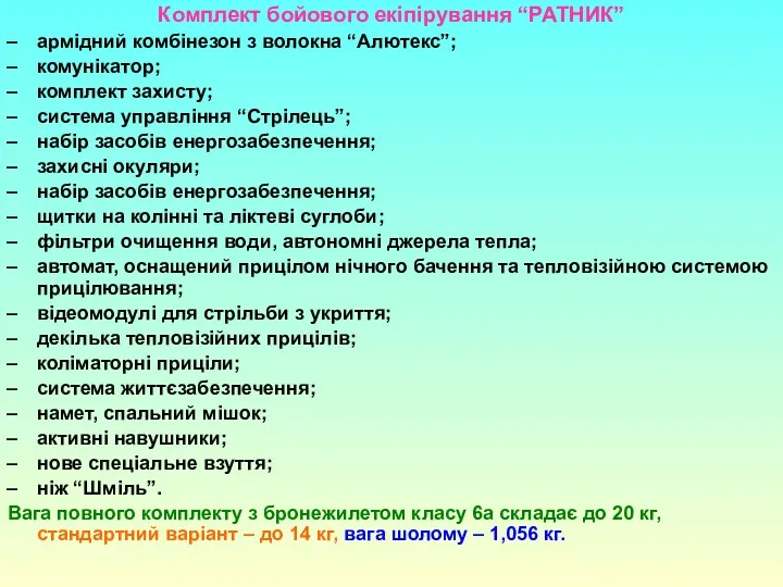 Комплект бойового екіпірування “РАТНИК” армідний комбінезон з волокна “Алютекс”; комунікатор;