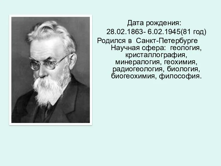Дата рождения: 28.02.1863- 6.02.1945(81 год) Родился в Санкт-Петербурге Научная сфера: