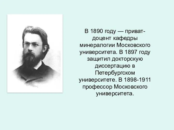 В 1890 году — приват-доцент кафедры минералогии Московского университета. В