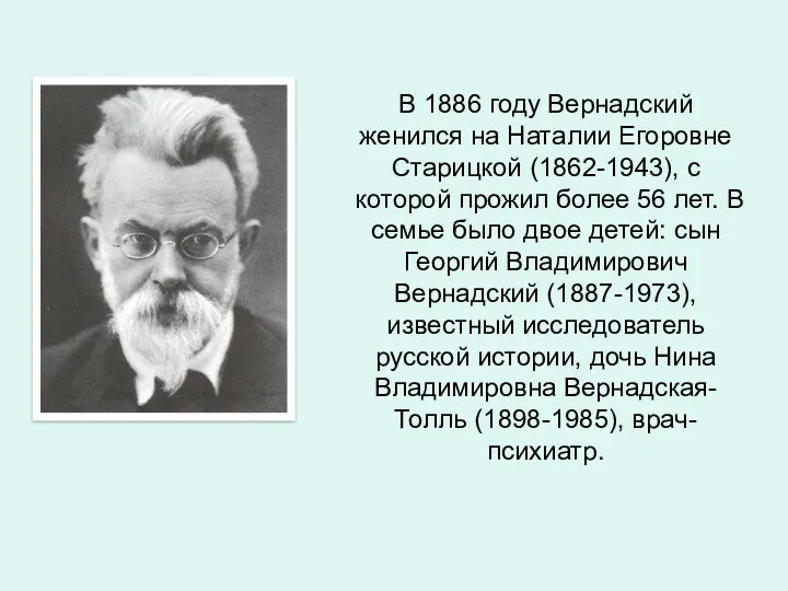 В 1886 году Вернадский женился на Наталии Егоровне Старицкой (1862-1943),