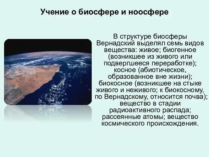 Учение о биосфере и ноосфере В структуре биосферы Вернадский выделял