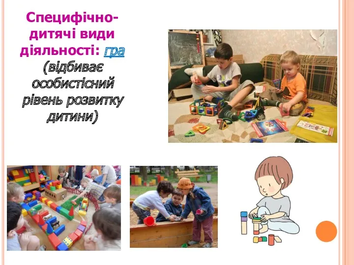 Специфічно-дитячі види діяльності: гра (відбиває особистісний рівень розвитку дитини)