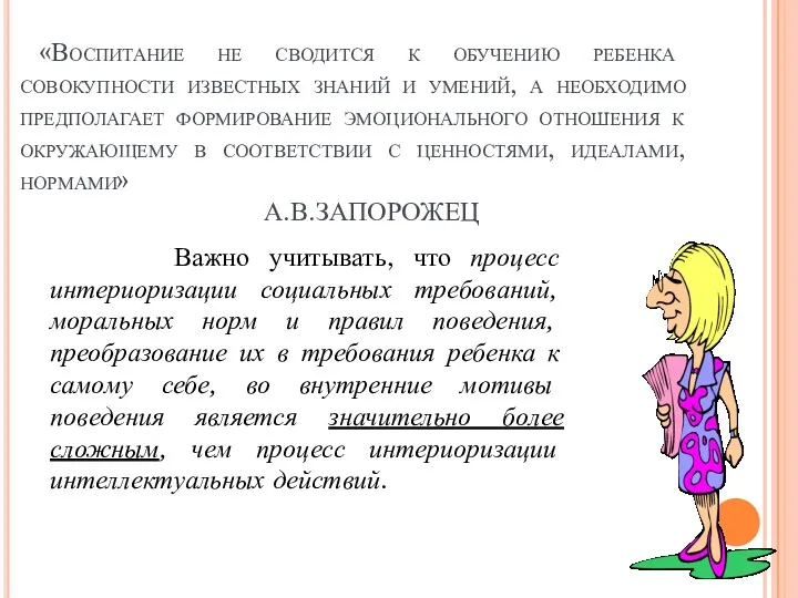 «Воспитание не сводится к обучению ребенка совокупности известных знаний и