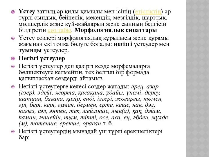 Үстеу заттың әр қилы қимылы мен ісінің (етістіктің) әр түрлі