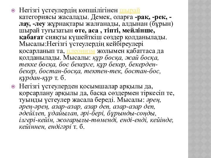 Негізгі үстеулердің көпшілігінен шырай категориясы жасалады. Демек, оларға -рақ, -рек,