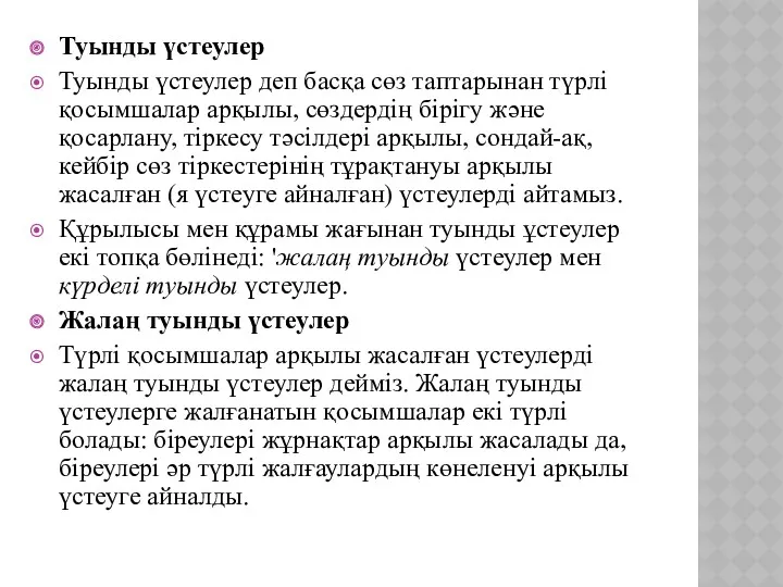 Туынды үстеулер Туынды үстеулер деп басқа сөз таптарынан түрлі қосымшалар