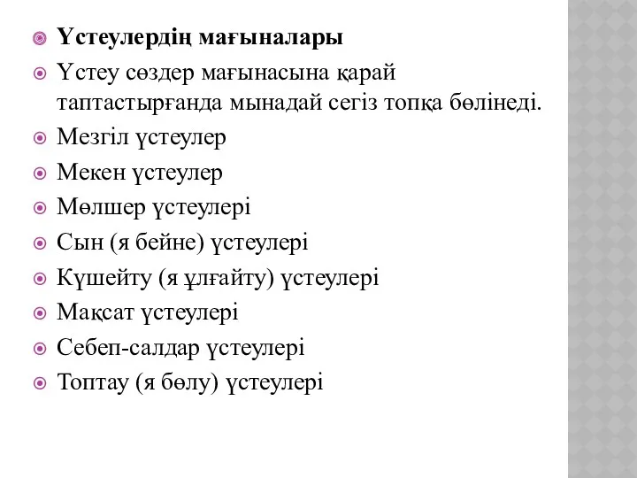 Үстеулердің мағыналары Үстеу сөздер мағынасына қарай таптастырғанда мынадай сегіз топқа