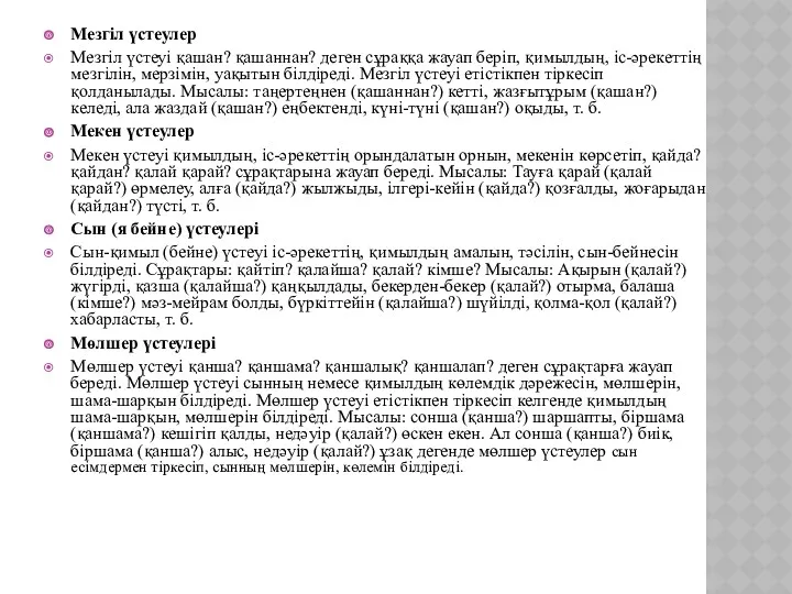 Мезгіл үстеулер Мезгіл үстеуі қашан? қашаннан? деген сұраққа жауап беріп,