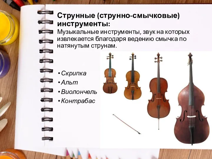 Струнные (струнно-смычковые) инструменты: Музыкальные инструменты, звук на которых извлекается благодаря