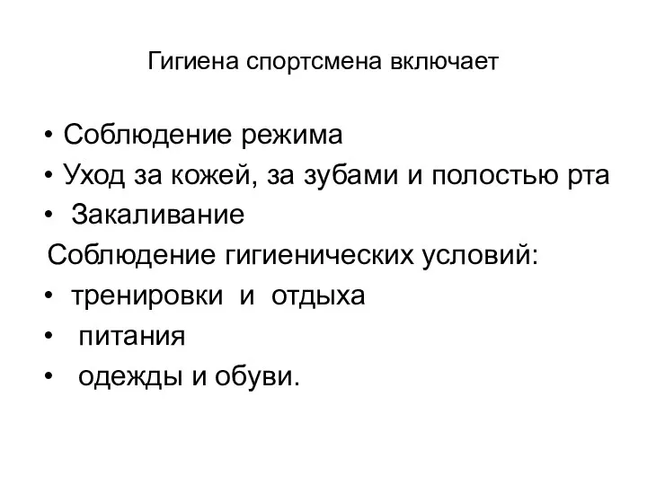 Гигиена спортсмена включает Соблюдение режима Уход за кожей, за зубами