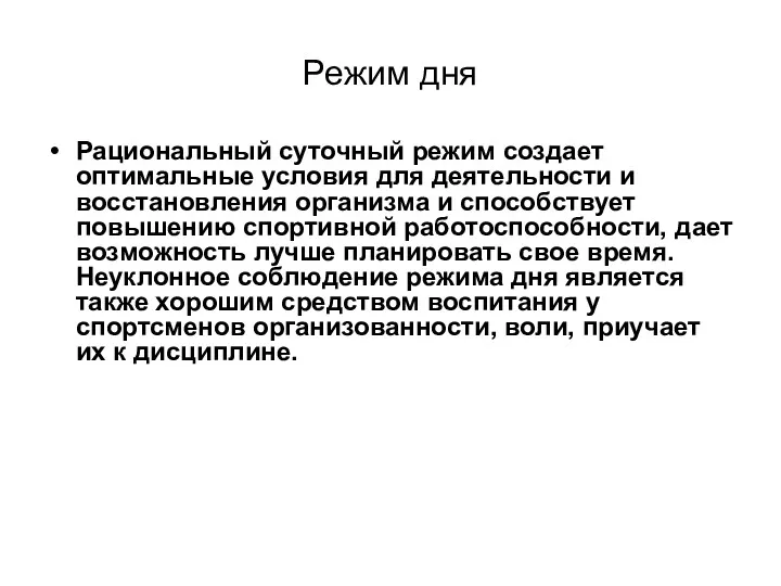 Режим дня Рациональный суточный режим создает оптимальные условия для деятельности