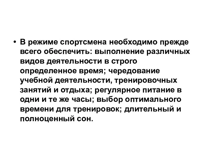 В режиме спортсмена необходимо прежде всего обеспечить: выполнение различных видов