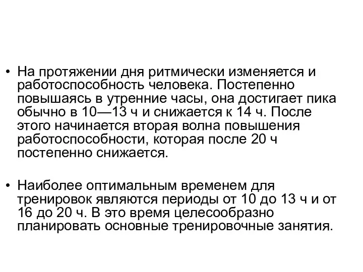 На протяжении дня ритмически изменяется и работоспособность человека. Постепенно повышаясь