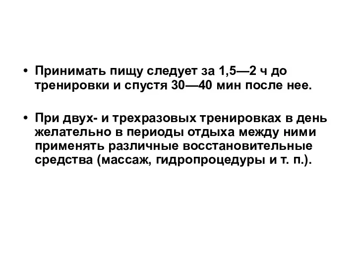 Принимать пищу следует за 1,5—2 ч до тренировки и спустя