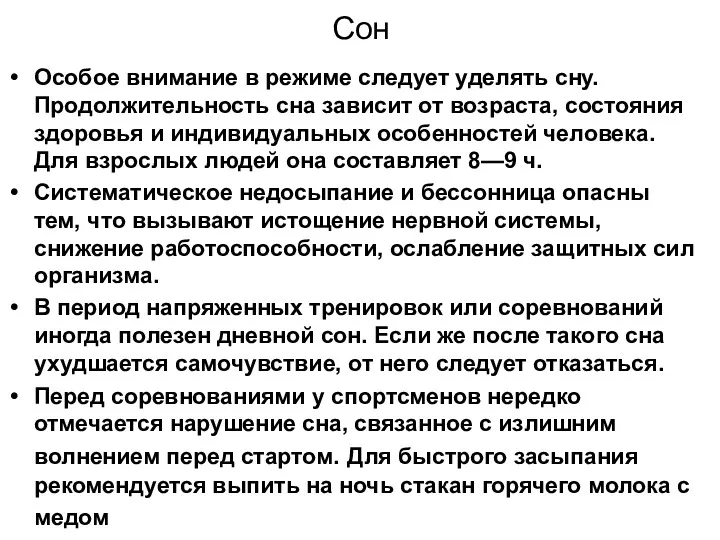 Сон Особое внимание в режиме следует уделять сну. Продолжительность сна