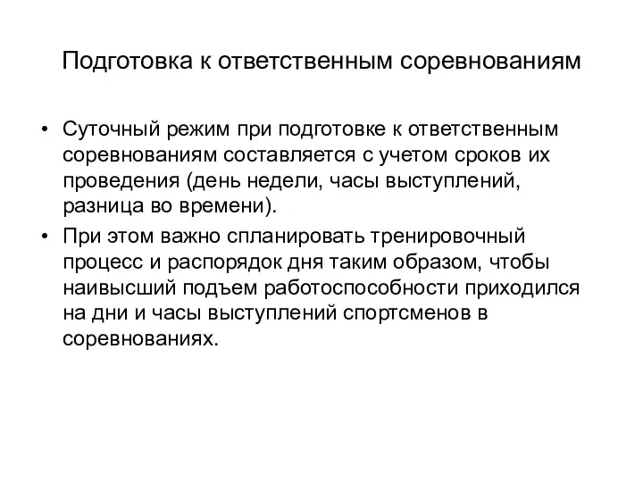 Подготовка к ответственным соревнованиям Суточный режим при подготовке к ответственным