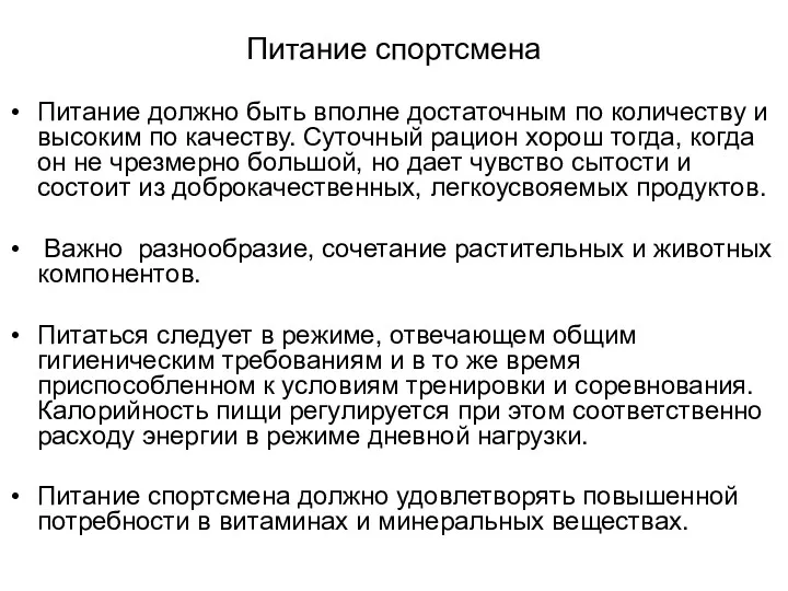 Питание спортсмена Питание должно быть вполне достаточным по количеству и