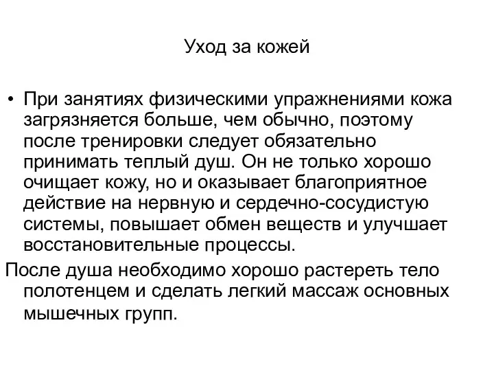 Уход за кожей При занятиях физическими упражнениями кожа загрязняется больше,