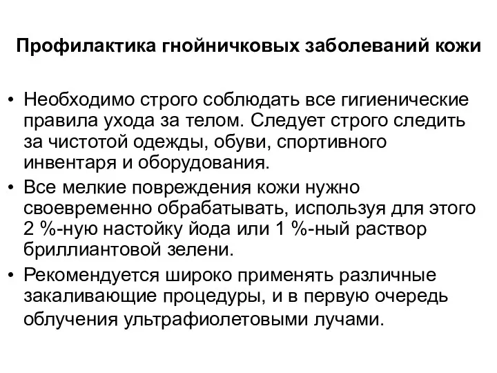 Профилактика гнойничковых заболеваний кожи Необходимо строго соблюдать все гигиенические правила