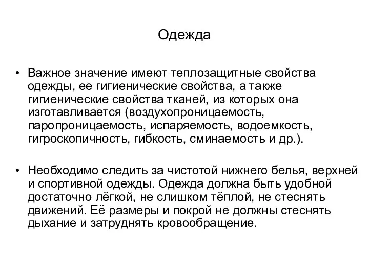 Одежда Важное значение имеют теплозащитные свойства одежды, ее гигиенические свойства,