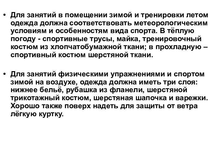 Для занятий в помещении зимой и тренировки летом одежда должна