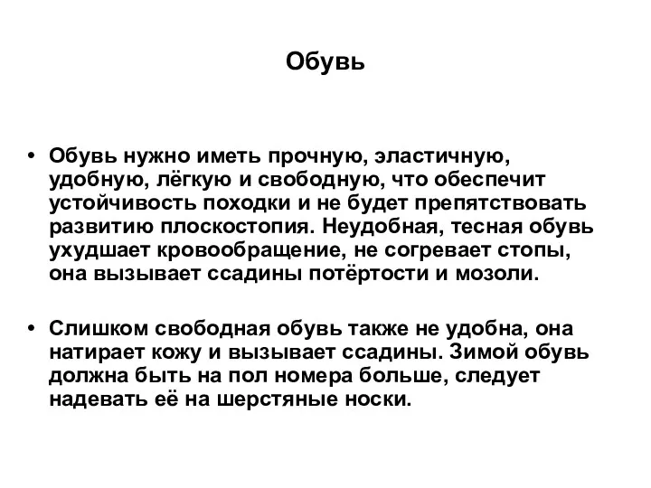 Обувь Обувь нужно иметь прочную, эластичную, удобную, лёгкую и свободную,