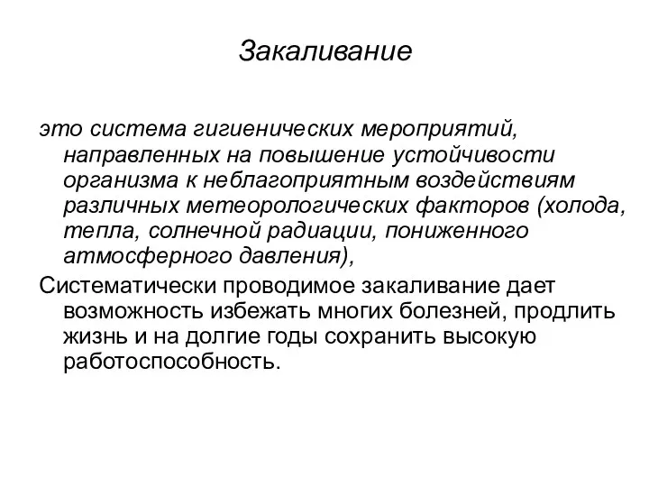 Закаливание это система гигиенических мероприятий, направленных на повышение устойчивости организма