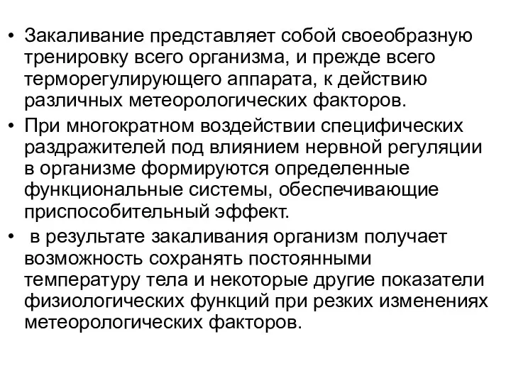 Закаливание представляет собой своеобразную тренировку всего организма, и прежде всего