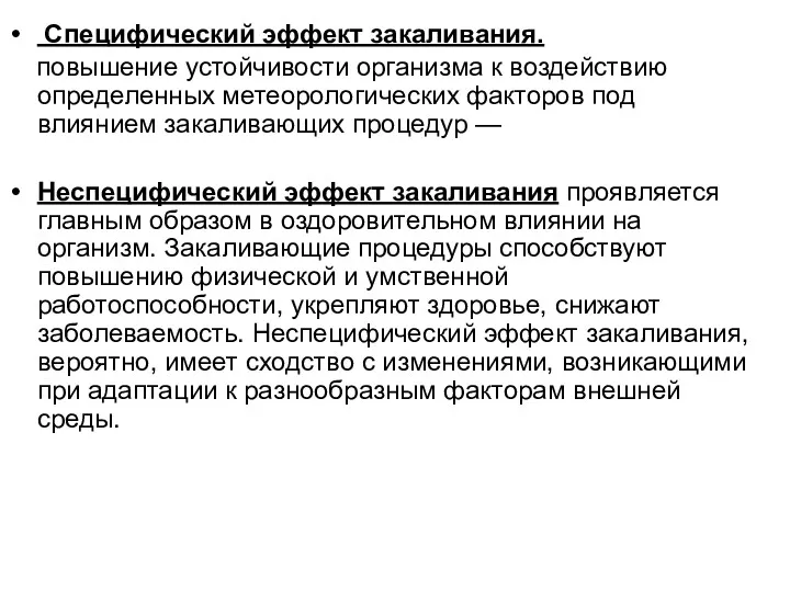 Специфический эффект закаливания. повышение устойчивости организма к воздействию определенных метеорологических