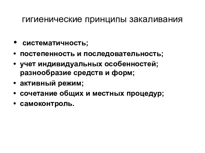 гигиенические принципы закаливания систематичность; постепенность и последовательность; учет индивидуальных особенностей;