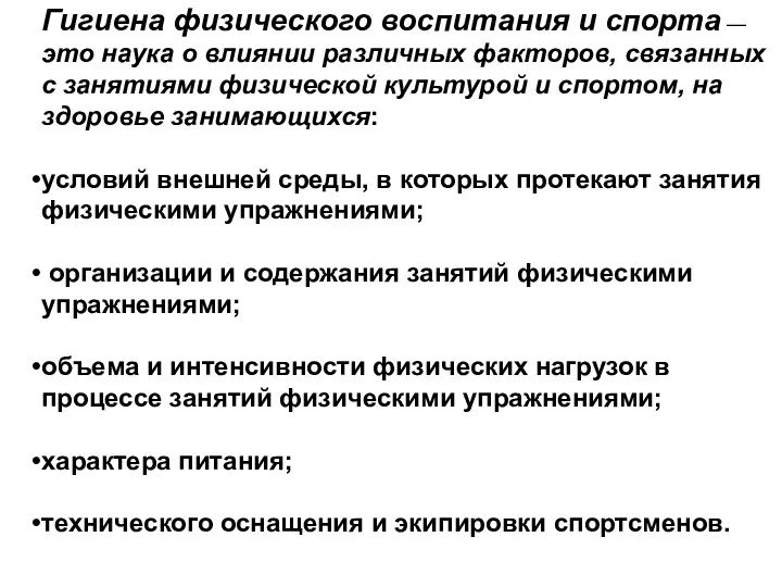 Гигиена физического воспитания и спорта — это наука о влиянии