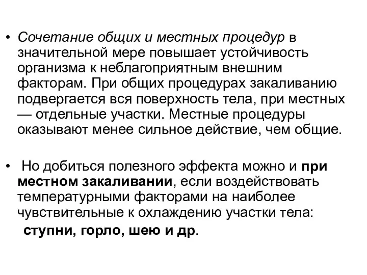 Сочетание общих и местных процедур в значительной мере повышает устойчивость